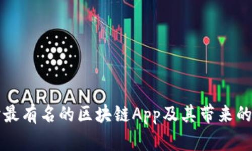 深入探讨最有名的区块链App及其带来的用户收益