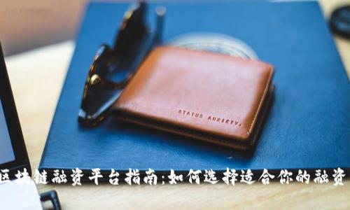 香港区块链融资平台指南：如何选择适合你的融资渠道？