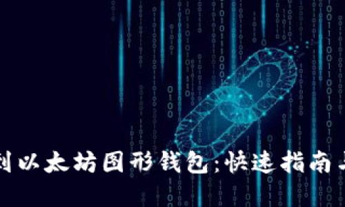 轻松提币到以太坊图形钱包：快速指南与实用技巧