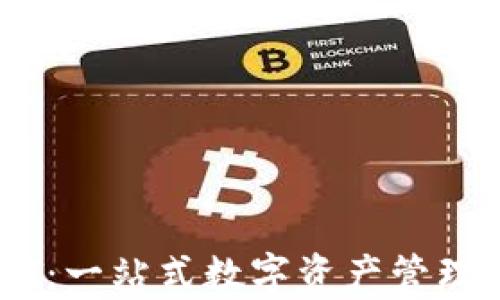 
比特派钱包USDT：一站式数字资产管理平台的深度剖析