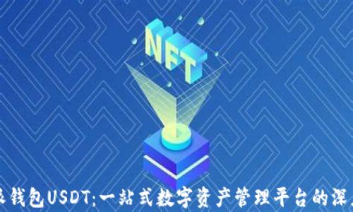 
比特派钱包USDT：一站式数字资产管理平台的深度剖析