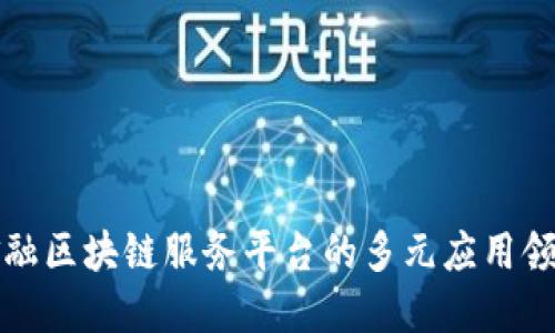 跨境金融区块链服务平台的多元应用领域探索