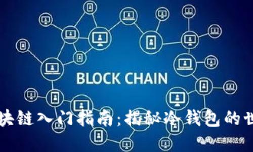 区块链入门指南：揭秘冷钱包的世界