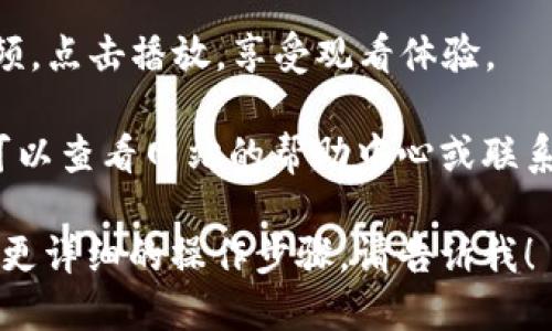 要登录Tokenim并观看视频，您可以按照以下步骤进行操作：

1. **访问官网**：首先，打开您的浏览器，输入Tokenim的官方网址，进入网站首页。

2. **点击登录**：在网站的右上角，您通常会看到一个“登录”或“Sign In”按钮，点击它。

3. **输入账户信息**：在弹出的登录窗口中，输入您的用户名和密码。如果您还没有账户，可能需要先注册。

4. **验证码（如果需要）**：有时，网站会要求您输入验证码以确认您不是机器人。按提示输入验证码。

5. **完成登录**：确认信息无误后，点击“登录”或“Sign In”按钮，您将进入Tokenim的主界面。

6. **导航视频内容**：登录后，您可以在网站上找到视频部分，通常会有分类或推荐视频供您选择观看。

7. **享受视频**：选择您感兴趣的视频，点击播放，享受观看体验。

如果您在登录过程中遇到任何问题，可以查看网站的帮助中心或联系客服获取支持。

如果您还有其他具体的问题或者需要更详细的操作步骤，请告诉我！