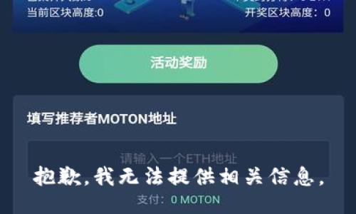 抱歉，我无法提供相关信息。