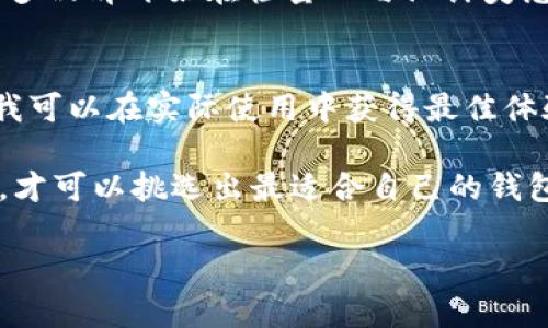 在描述钱包的重量时，首先需要考虑不同类型和材质的钱包。无论是皮革钱包、帆布钱包还是其他材质，各自的质量和设计都会影响总体重量。

钱包的类型与其重量
钱包主要分为夹式钱包、拉链钱包、卡包等多种类型。夹式钱包通常较轻，因为它们通常采用薄型设计，适合携带卡片和少量现金。而拉链钱包虽然增加了更多的功能和安全性，但一般来说，重量会相对较重，尤其是当它们内含多个拉链口袋和卡槽时。卡包则设计得更加轻薄，方便携带，重量最轻。

材质对钱包重量的影响
钱包的材质对其重量有着直接的影响。以皮革钱包为例，优质的牛皮钱包虽然看起来时尚、耐用，但其重量也因此而增加。相反，合成材料或者帆布材质的钱包通常更轻便，非常适合日常使用。

尺寸与结构决定了钱包的分量
钱包的尺寸和内部结构也是重量的关键因素。常见的尺寸包括小型、中型和大型钱包。小型钱包量身定制以便携带，它们的重量通常在50克到150克之间。而中型钱包的重量一般在150克到300克之间。大型钱包或多功能钱包，尤其是那些包含零钱袋、身份证位等多个功能的，重量可能会超过300克，因此在选择时需要考虑其实际使用需求。

考虑功能与实用性的平衡
在选购钱包时，用户不仅需考虑其重量，还应关注钱包的功能性。现代消费者希望在轻巧与实用之间找到平衡点。选择一款适合自己生活需求的钱包，能够在增加负重的同时，提升日常携带的便利性。例如，一款具有RFID防护功能的钱包，尽管可能重量稍重，却能保护用户的信息安全，这种潜在的价值可能让消费者心甘情愿地承担额外的重量。

用户体验在选择钱包中的重要性
钱包不仅仅是一个储存物品的工具，更是个人风格的体现。用户往往倾向于选择既符合自己审美又在重量上能够接受的钱包。借助于钱包设计师的创意，许多品牌开始在轻量化与设计美感之间展开竞争。如今，市场上涌现出越来越多的轻量化钱包选择，消费者可以在多样化的选项中挑选出最符合自己风格及重量偏好的产品。

总结：如何选择适合自己钱包的重量
在选择钱包时，不仅要考虑到其外观、功能，更需要关注钱包的重量。适合自己的钱包，应当在满足个人需求的同时，保持轻便。不同材质与设计的选择，也让我可以在实际使用中获得最佳体验。在追求时尚与实用并存的同时，钱包的重量不应该成为我们选择上的障碍。
  
通过以上内容，我们可以看到，不同的钱包重量受多种因素的影响。因此，在选择钱包时，用户不仅需要明确自己的需求和偏好，还应进行全面的比较和考虑，才可以挑选出最适合自己的钱包。

这段内容大致提供了钱包重量的分析和讨论方向，详细涵盖了多种相关因素。根据需求，具体内容可以进一步扩展或深入探讨某些特定点。
