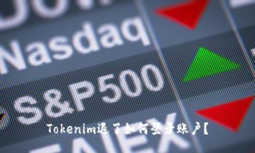 Tokenim退了如何登录账户？