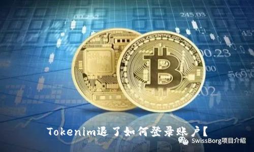 Tokenim退了如何登录账户？