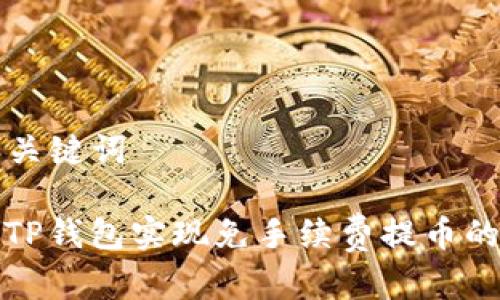 ### 和关键词

如何利用TP钱包实现免手续费提币的未来趋势