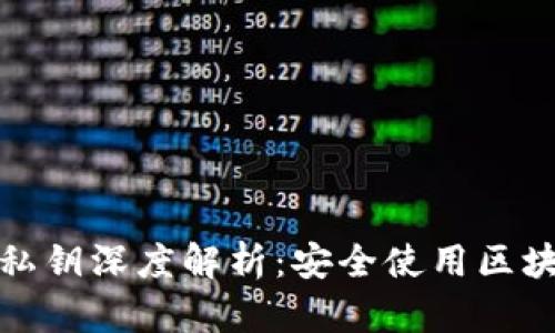 TP钱包公钥与私钥深度解析：安全使用区块链的核心秘诀