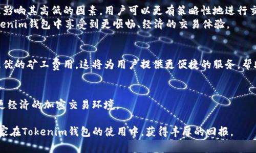   如何Tokenim钱包中的TXC矿工费？轻松实现低成本交易 / 

 guanjianci Tokenim, TXC, 矿工费, 加密货币 /guanjianci 

引言
在数字货币迅速发展的时代，使用加密钱包进行交易已成为常态。Tokenim钱包因其安全性和高效性而受到众多用户的青睐。在使用Tokenim进行交易时，矿工费是一个不可忽视的因素。合理的矿工费不仅能提高交易速度，还能大幅减少交易成本。本文将深入探讨如何在Tokenim钱包中TXC矿工费，实现更低的交易成本。

理解矿工费的基本概念
矿工费是用户在进行交易时支付给网络矿工的费用。矿工通过验证和记录交易来维持网络的正常运转。在区块链网络中，矿工费通常是以交易的复杂性和网络拥堵程度为基础的。简而言之，矿工费越高，交易被处理的优先级越高。
例如，在网络拥堵时，用户可以选择支付更高的矿工费，以确保其交易更快地被确认。反之，若网络状况良好，用户则可以选择较低的矿工费，这样可以节省成本。

Tokenim钱包中的矿工费用
Tokenim钱包提供了简洁而直观的界面，让用户可以轻松设定和调整矿工费。用户在进行每一笔交易时，都可以看到推荐的矿工费用，以及与之相关的交易确认时间。了解不同费用的对应关系，能帮助用户做出更明智的选择。

影响矿工费用的因素
矿工费用的高低受多种因素影响，包括：
ul
    listrong交易网络拥堵程度/strong：如果大量用户同时进行交易，网络拥堵概率增加，矿工费也会随之上涨。/li
    listrong交易的复杂性/strong：复杂的交易，如涉及多个输入或输出的交易，通常需要更高的矿工费。/li
    listrong市场需求/strong：加密货币交易的热点时段，矿工费往往会上升，因为交易量增加。/li
/ul

如何TXC矿工费用
为有效降低Tokenim钱包中的TXC矿工费用，用户可以采取以下几点策略：

h4选择最佳时机进行交易/h4
交易时间的选择对矿工费用的影响显著。在网络拥堵较少的时段，比如深夜或早晨，交易的矿工费用往往会低于高峰时段。通过观察市场交易情况，选择在较少用户同时发起交易的时段，可以有效降低成本。

h4设置合适的矿工费/h4
Tokenim钱包允许用户根据交易的紧急程度自定义矿工费。如果您希望尽快确认交易，可以选择推荐的高费率。如果您并不急于完成交易，可以选择较低的矿工费用。在设置时，不妨参考钱包提供的历史费率数据。

h4利用推送通知和提醒/h4
Tokenim钱包通常支持价格和费率的实时推送通知功能。用户可以开启这些功能，及时了解市场动向和矿工费变化。当矿工费用下降时，立即进行交易，将有助于节省更多费用。

h4参与社区活动/h4
定期参与Tokenim社区的活动，了解最新的市场动态和策略，可以帮助您掌握更多节省矿工费的方法。同时，社区成员之间的交流也有助于分享各自的成功经验和技巧。

对使用Tokenim钱包的总结
Tokenim钱包为用户提供了便利的加密交易体验。在这个过程中，矿工费用是一个重要的组成部分。通过理解矿工费用的基本概念，以及影响其高低的因素，用户可以更有策略性地进行交易。
在不断变化的加密市场中，学会合理TXC矿工费用，不仅能提高交易效率，还能有效降低成本。希望通过本文的介绍，能够帮助大家在Tokenim钱包中享受到更顺畅、经济的交易体验。

未来的发展趋势
随着区块链技术的不断发展，矿工费用的计算和管理会越来越智能化。未来，Tokenim钱包可能会引入更为先进的算法，以预测和计算最优的矿工费用。这将为用户提供更便捷的服务，帮助他们在加密货币交易中获取更多收益。

呼吁用户参与
作为Tokenim钱包的用户，我们呼吁大家积极参与到社区的活动中，分享自己的交易经验。通过大家的共同努力，我们可以打造更高效、更经济的加密交易环境。

无论是新手还是老手，都能在这条道路上找到属于自己的方向。清晰的目标、理智的选择，都是我们在加密投資中不断前行的动力。愿大家在Tokenim钱包的使用中，获得丰厚的回报。