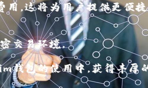   如何Tokenim钱包中的TXC矿工费？轻松实现低成本交易 / 

 guanjianci Tokenim, TXC, 矿工费, 加密货币 /guanjianci 

引言
在数字货币迅速发展的时代，使用加密钱包进行交易已成为常态。Tokenim钱包因其安全性和高效性而受到众多用户的青睐。在使用Tokenim进行交易时，矿工费是一个不可忽视的因素。合理的矿工费不仅能提高交易速度，还能大幅减少交易成本。本文将深入探讨如何在Tokenim钱包中TXC矿工费，实现更低的交易成本。

理解矿工费的基本概念
矿工费是用户在进行交易时支付给网络矿工的费用。矿工通过验证和记录交易来维持网络的正常运转。在区块链网络中，矿工费通常是以交易的复杂性和网络拥堵程度为基础的。简而言之，矿工费越高，交易被处理的优先级越高。
例如，在网络拥堵时，用户可以选择支付更高的矿工费，以确保其交易更快地被确认。反之，若网络状况良好，用户则可以选择较低的矿工费，这样可以节省成本。

Tokenim钱包中的矿工费用
Tokenim钱包提供了简洁而直观的界面，让用户可以轻松设定和调整矿工费。用户在进行每一笔交易时，都可以看到推荐的矿工费用，以及与之相关的交易确认时间。了解不同费用的对应关系，能帮助用户做出更明智的选择。

影响矿工费用的因素
矿工费用的高低受多种因素影响，包括：
ul
    listrong交易网络拥堵程度/strong：如果大量用户同时进行交易，网络拥堵概率增加，矿工费也会随之上涨。/li
    listrong交易的复杂性/strong：复杂的交易，如涉及多个输入或输出的交易，通常需要更高的矿工费。/li
    listrong市场需求/strong：加密货币交易的热点时段，矿工费往往会上升，因为交易量增加。/li
/ul

如何TXC矿工费用
为有效降低Tokenim钱包中的TXC矿工费用，用户可以采取以下几点策略：

h4选择最佳时机进行交易/h4
交易时间的选择对矿工费用的影响显著。在网络拥堵较少的时段，比如深夜或早晨，交易的矿工费用往往会低于高峰时段。通过观察市场交易情况，选择在较少用户同时发起交易的时段，可以有效降低成本。

h4设置合适的矿工费/h4
Tokenim钱包允许用户根据交易的紧急程度自定义矿工费。如果您希望尽快确认交易，可以选择推荐的高费率。如果您并不急于完成交易，可以选择较低的矿工费用。在设置时，不妨参考钱包提供的历史费率数据。

h4利用推送通知和提醒/h4
Tokenim钱包通常支持价格和费率的实时推送通知功能。用户可以开启这些功能，及时了解市场动向和矿工费变化。当矿工费用下降时，立即进行交易，将有助于节省更多费用。

h4参与社区活动/h4
定期参与Tokenim社区的活动，了解最新的市场动态和策略，可以帮助您掌握更多节省矿工费的方法。同时，社区成员之间的交流也有助于分享各自的成功经验和技巧。

对使用Tokenim钱包的总结
Tokenim钱包为用户提供了便利的加密交易体验。在这个过程中，矿工费用是一个重要的组成部分。通过理解矿工费用的基本概念，以及影响其高低的因素，用户可以更有策略性地进行交易。
在不断变化的加密市场中，学会合理TXC矿工费用，不仅能提高交易效率，还能有效降低成本。希望通过本文的介绍，能够帮助大家在Tokenim钱包中享受到更顺畅、经济的交易体验。

未来的发展趋势
随着区块链技术的不断发展，矿工费用的计算和管理会越来越智能化。未来，Tokenim钱包可能会引入更为先进的算法，以预测和计算最优的矿工费用。这将为用户提供更便捷的服务，帮助他们在加密货币交易中获取更多收益。

呼吁用户参与
作为Tokenim钱包的用户，我们呼吁大家积极参与到社区的活动中，分享自己的交易经验。通过大家的共同努力，我们可以打造更高效、更经济的加密交易环境。

无论是新手还是老手，都能在这条道路上找到属于自己的方向。清晰的目标、理智的选择，都是我们在加密投資中不断前行的动力。愿大家在Tokenim钱包的使用中，获得丰厚的回报。