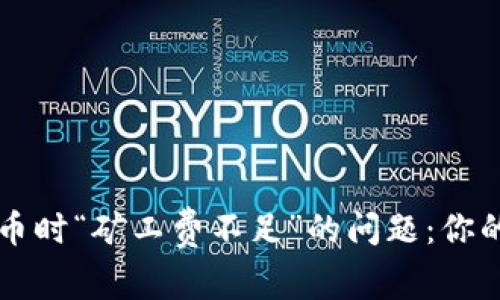 解决TP钱包转币时“矿工费不足”的问题：你的转账不再受限