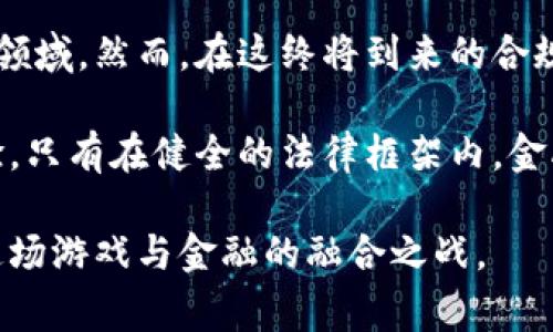   金融属性的区块链游戏：合法性之战，玩家与监管的博弈 / 
 guanjianci 区块链游戏, 合法性, 金融属性 /guanjianci 

引言：游戏与金融的交汇点
在数字化快速发展的今天，区块链技术正逐步改变着多个行业的格局，尤其是在游戏产业中。金融属性的区块链游戏，如今成为了一种新兴的市场现象。玩家不仅可以享受游戏带来的娱乐体验，更可以在其中进行资产交易、投资甚至是赚取收益。然而，这样的模式是否真的合乎法律？这一问题引发了广泛讨论，也让许多玩家心中充满疑惑和不安。

区块链游戏的崛起
区块链游戏的兴起可以追溯到几个关键的里程碑。从“以太坊”智能合约的出现，到“CryptoKitties”这种可交易虚拟宠物的流行，区块链技术赋予了游戏新颖的玩法与商业模式。在这种游戏中，玩家可以获得区块链上注册的独特资产，如NFT（非同质化代币），不仅可以在游戏中使用，还可以在市场上进行交易。

这种模式催生了一个崭新的生态系统，玩家可以通过游戏进行投资和盈利，吸引了大批投资者和玩家加入。然而，随之而来的法律问题也日益突出。由于区块链游戏涉及虚拟资产，甚至涉及金融交易，因此其合法性遭到质疑。

合法性探讨：游戏与金融的边界
要理解区块链游戏的合法性问题，首先要明确“金融属性”究竟意味着什么。简单来说，金融属性是指游戏中含有资产交易、投资、奖励等要素，涉及真实货币的支付和收益。这种情况下，可能会被相关法律视为金融产品或者金融服务，从而受到监管。

以我国的法律为例，我国对于金融产品和服务的监管非常严格。区块链游戏如果涉及到金融交易，可能会被认定为非法集资或违规经营。此外，不同国家和地区对区块链游戏的监管态度亦不尽相同，部分国家给予了积极的支持，而有的国家则采取了限制措施。在这种多元化的法律环境中，区块链游戏的合法性显得复杂而微妙。

监管风暴：玩家的阴影
随着区块链游戏市场的迅速膨胀，监管机构的注意力也许多聚焦于这一新兴事物。例如，中国银保监会和人民银行等机构已经对金融属性的区块链游戏发出了警示，强调如涉及虚拟货币的交易等，要根据金融法规进行监管。这样的监管风暴，不仅让创业者感到困惑，也让许多普通玩家感到不安。“我的投资是否安全？”“这款游戏是否会因为监管而消亡？”这些问题困扰着每一个参与者。

在某些情况下，玩家因参与被认定为非法的区块链游戏而遭遇法律问题。尽管此类案例相对较少，但这足以让玩家对区块链游戏的未来充满疑虑。

法律与道德：合规性的追求
在认清合法性的问题后，我们不能忽视法律与道德的关系。合法并不等于合理，许多区块链游戏在吸引用户的时候，利用了玩家的心理，甚至可能涉及到误导和欺诈。这促使了许多行业从业者追求合规性和透明度的必然性。

合规并不是一朝一夕的事情。很多区块链游戏企业正在努力地与法律规定对接，寻求合法道路。比如，某些游戏开发者主动寻求与地方政府的合作，以确保游戏的金融属性能够符合相关法律法规。这一措施不仅可以达成合法合规的目的，还能提升玩家的信任感，从而在竞争中占据优势。

玩家的责任与选择
在这一复杂的环境中，玩家隐含着巨大的责任。参与区块链游戏前，应仔细阅读相关政策和规则，确保所参与的游戏平台具备合法的经营资质。此外，了解游戏的性质和潜在风险也是每个玩家的义务。尽管参与区块链游戏可能会带来高额收益，但这绝非没有风险。

选择参与区块链游戏之前，必须深思熟虑。甚至一些专家建议，投资者在进入这个市场之前，要充分了解市场里的各种项目，挑选那些合规、透明且值得信赖的游戏。只有在安全的环境中，才能享受到游戏带来的乐趣与收益。

结论：未来的方向与挑战
总体而言，金融属性的区块链游戏的合法性依然处于一个模糊的状态，伴随着时代的发展、技术的演进以及法律的健全，未来将可能会形成一套相对成熟的法律体系来规范这一领域。然而，在这终将到来的合规道路上，玩家、开发者与监管者之间的博弈仍将是未来一个重要的主题。

在这一结构性变革的过程中，了解区块链游戏的法律与道德底线，才能让玩家在这条道路上走得更远。同时，开发者们也需不断创新，合理合规地为玩家提供更加丰富的游戏体验。只有在健全的法律框架内，金融属性的区块链游戏才能真正走向成熟，为广大玩家带来持久的利益。

总而言之，金融属性的区块链游戏合法性犹如镜子般映照出当今数字经济的复杂面貌，一方面充满机遇，另一方面也伴随着挑战。只有每一个参与者都能意识到责任，才能迎接这场游戏与金融的融合之战。