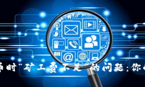 解决TP钱包转币时“矿工费不足”的问题：你的转账不再受限