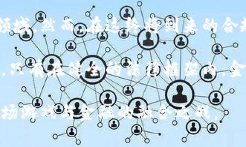   金融属性的区块链游戏：合法性之战，玩家与监管的博弈 / 
 guanjianci 区块链游戏, 合法性, 金融属性 /guanjianci 

引言：游戏与金融的交汇点
在数字化快速发展的今天，区块链技术正逐步改变着多个行业的格局，尤其是在游戏产业中。金融属性的区块链游戏，如今成为了一种新兴的市场现象。玩家不仅可以享受游戏带来的娱乐体验，更可以在其中进行资产交易、投资甚至是赚取收益。然而，这样的模式是否真的合乎法律？这一问题引发了广泛讨论，也让许多玩家心中充满疑惑和不安。

区块链游戏的崛起
区块链游戏的兴起可以追溯到几个关键的里程碑。从“以太坊”智能合约的出现，到“CryptoKitties”这种可交易虚拟宠物的流行，区块链技术赋予了游戏新颖的玩法与商业模式。在这种游戏中，玩家可以获得区块链上注册的独特资产，如NFT（非同质化代币），不仅可以在游戏中使用，还可以在市场上进行交易。

这种模式催生了一个崭新的生态系统，玩家可以通过游戏进行投资和盈利，吸引了大批投资者和玩家加入。然而，随之而来的法律问题也日益突出。由于区块链游戏涉及虚拟资产，甚至涉及金融交易，因此其合法性遭到质疑。

合法性探讨：游戏与金融的边界
要理解区块链游戏的合法性问题，首先要明确“金融属性”究竟意味着什么。简单来说，金融属性是指游戏中含有资产交易、投资、奖励等要素，涉及真实货币的支付和收益。这种情况下，可能会被相关法律视为金融产品或者金融服务，从而受到监管。

以我国的法律为例，我国对于金融产品和服务的监管非常严格。区块链游戏如果涉及到金融交易，可能会被认定为非法集资或违规经营。此外，不同国家和地区对区块链游戏的监管态度亦不尽相同，部分国家给予了积极的支持，而有的国家则采取了限制措施。在这种多元化的法律环境中，区块链游戏的合法性显得复杂而微妙。

监管风暴：玩家的阴影
随着区块链游戏市场的迅速膨胀，监管机构的注意力也许多聚焦于这一新兴事物。例如，中国银保监会和人民银行等机构已经对金融属性的区块链游戏发出了警示，强调如涉及虚拟货币的交易等，要根据金融法规进行监管。这样的监管风暴，不仅让创业者感到困惑，也让许多普通玩家感到不安。“我的投资是否安全？”“这款游戏是否会因为监管而消亡？”这些问题困扰着每一个参与者。

在某些情况下，玩家因参与被认定为非法的区块链游戏而遭遇法律问题。尽管此类案例相对较少，但这足以让玩家对区块链游戏的未来充满疑虑。

法律与道德：合规性的追求
在认清合法性的问题后，我们不能忽视法律与道德的关系。合法并不等于合理，许多区块链游戏在吸引用户的时候，利用了玩家的心理，甚至可能涉及到误导和欺诈。这促使了许多行业从业者追求合规性和透明度的必然性。

合规并不是一朝一夕的事情。很多区块链游戏企业正在努力地与法律规定对接，寻求合法道路。比如，某些游戏开发者主动寻求与地方政府的合作，以确保游戏的金融属性能够符合相关法律法规。这一措施不仅可以达成合法合规的目的，还能提升玩家的信任感，从而在竞争中占据优势。

玩家的责任与选择
在这一复杂的环境中，玩家隐含着巨大的责任。参与区块链游戏前，应仔细阅读相关政策和规则，确保所参与的游戏平台具备合法的经营资质。此外，了解游戏的性质和潜在风险也是每个玩家的义务。尽管参与区块链游戏可能会带来高额收益，但这绝非没有风险。

选择参与区块链游戏之前，必须深思熟虑。甚至一些专家建议，投资者在进入这个市场之前，要充分了解市场里的各种项目，挑选那些合规、透明且值得信赖的游戏。只有在安全的环境中，才能享受到游戏带来的乐趣与收益。

结论：未来的方向与挑战
总体而言，金融属性的区块链游戏的合法性依然处于一个模糊的状态，伴随着时代的发展、技术的演进以及法律的健全，未来将可能会形成一套相对成熟的法律体系来规范这一领域。然而，在这终将到来的合规道路上，玩家、开发者与监管者之间的博弈仍将是未来一个重要的主题。

在这一结构性变革的过程中，了解区块链游戏的法律与道德底线，才能让玩家在这条道路上走得更远。同时，开发者们也需不断创新，合理合规地为玩家提供更加丰富的游戏体验。只有在健全的法律框架内，金融属性的区块链游戏才能真正走向成熟，为广大玩家带来持久的利益。

总而言之，金融属性的区块链游戏合法性犹如镜子般映照出当今数字经济的复杂面貌，一方面充满机遇，另一方面也伴随着挑战。只有每一个参与者都能意识到责任，才能迎接这场游戏与金融的融合之战。