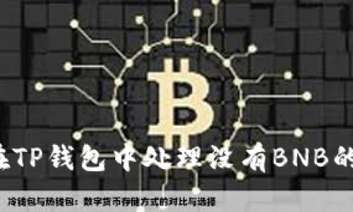 如何在TP钱包中处理没有BNB的情况？