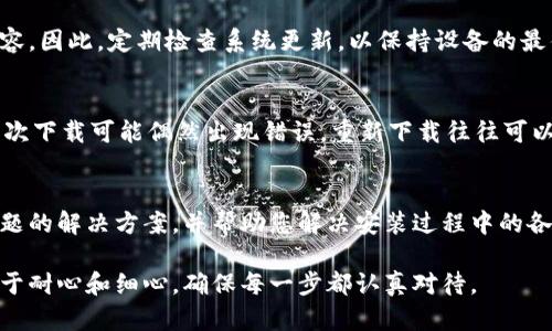 如果您在尝试下载和安装比特派（Bitpie）时遇到问题，可能是由于多种原因造成的。下面我将详细介绍可能的解决方案，以帮助您顺利完成安装。

检查设备的兼容性
首先，确保您的设备与比特派应用程序兼容。比特派通常支持Android和iOS设备，但还是建议您访问官方网站确认兼容性要求。这一点非常重要，因为某些旧设备可能不能运行最新版本的应用程序。

网络连接问题
其次，检查您的网络连接是否正常。安装应用程序需要稳定的网络，如果您的Wi-Fi或数据连接不稳定，可能会导致下载失败。您可以尝试切换网络，或者重启路由器以解决这个问题。

存储空间不足
安装应用程序还需要足够的存储空间。如果您的设备存储已满，安装过程可能会中断。您可以通过删除一些不必要的应用或文件来释放存储空间，确保有足够的可用空间进行安装。

权限设置
在某些情况下，您的设备可能限制了第三方应用的安装。请检查设备的安全设置，允许安装来自未知来源的应用程序。在Android设备上，这通常在“设置”  “安全”  “未知来源”中进行调整。而在iOS设备上，您可能需要通过信任开发者的方式来安装。

访问官方网站
接下来，确保您是从比特派的官方网站或官方认可的应用商店下载。如果通过其他不明网站下载，可能会遇到恶意软件或错误文件，导致无法安装。建议使用官方网站提供的链接进行下载，以保证文件的安全和有效性。

更新系统和应用
如果您仍然无法下载，请确认您的设备操作系统是最新版本。过时的操作系统可能与新应用程序不兼容。因此，定期检查系统更新，以保持设备的最佳性能是非常重要的。

尝试重新下载
最后，如果以上步骤都没有解决问题，您可以尝试删除已下载的文件，重新进行下载和安装。有时，第一次下载可能偶然出现错误，重新下载往往可以解决问题。

联系技术支持
如果您依然无法安装比特派，建议您直接联系比特派的技术支持团队。他们通常能够提供针对特定问题的解决方案，并帮助您解决安装过程中的各种问题。

通过以上几个步骤，希望能够解决您在下载安装比特派过程中的困惑与障碍。达到最终目的的关键在于耐心和细心，确保每一步都认真对待。