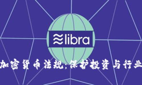 : 全面解析国家加密货币法规：保护投资与行业发展的双重保障