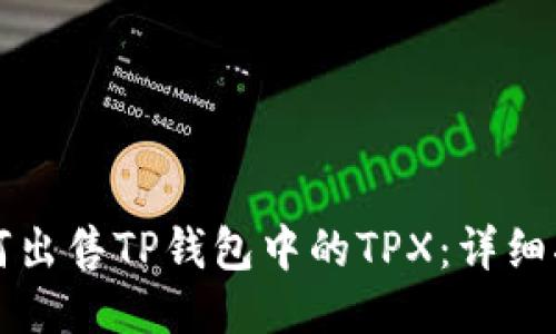 如何出售TP钱包中的TPX：详细指南