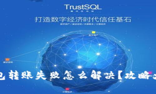 TP钱包转账失败怎么解决？攻略大汇总