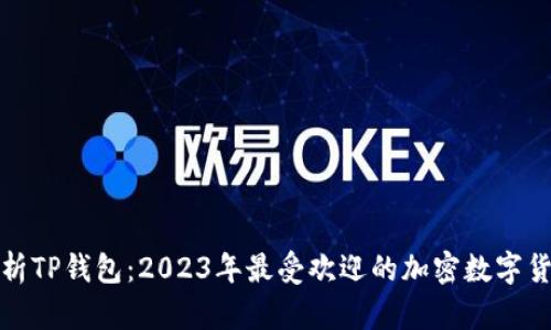 全面解析TP钱包：2023年最受欢迎的加密数字货币钱包