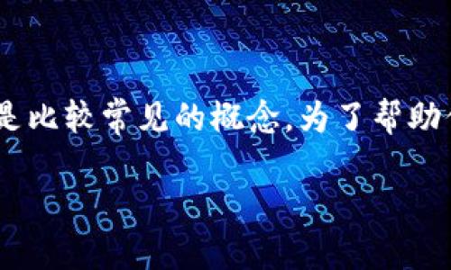 虚拟币的世界充满了不同的术语和技术细节，其中“提币”与“TRC20”是比较常见的概念。为了帮助你更好地理解它们的含义及相关性，我们将从几个方面进行深入探讨。

深入了解虚拟币提币与TRC20的实用意义