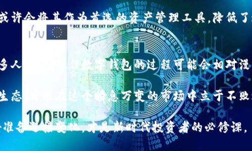 bianoti揭开美股数字钱包计划的秘密：如何重塑投资方式/bianoti  
美股,数字钱包,投资,科技创新,金融科技/guanjianci  

导语：美股数字钱包的崛起  
在当前金融科技迅猛发展的时代，数字钱包作为一种新型的支付和投资工具，正逐渐成为现代投资者的心头好。美股市场也紧随其后，推出了一系列数字钱包的计划，宛如一场投资风暴，席卷整个市场。那么，这一计划究竟是什么？它将如何影响投资者的决策和投资方式？  

数字钱包的定义与功能  
首先，什么是数字钱包？简单来说，数字钱包是将信用卡、借记卡以及其他支付方式整合在一个简单易用的应用程序中的工具。用户只需通过手机或电脑，就能轻松管理自己的资产，进行支付、转账、投资等操作。而在美股市场，数字钱包的推出意味着投资者能够更便捷地进行股票交易、管理投资组合，甚至参与新的投资机会。  

美股数字钱包计划的核心优势  
美股数字钱包计划的推出，不仅是金融科技的发展趋势，更是对传统投资方式的颠覆。以下几点，或许可以让你更深刻地理解它的优势：  

ul  
    listrong实时交易：/strong传统的股票交易往往需要经过一定的处理时间，而通过数字钱包，投资者几乎可以实现秒级交易。这种快速的反应能力，让投资者在瞬息万变的股市中占据了先机。/li  
    listrong直观易用的界面：/strong不少数字钱包应用程序的界面设计都相对直观，甚至对初学者也十分友好。投资者可以轻松掌握股票的动态，进行法定货币与加密货币的无缝转换。/li  
    listrong安全性与便利性：/strong数字钱包通常会使用先进的双重验证技术和加密技术，保证用户的资产安全。同时，随时随地都能进行资产管理，让投资变得无比轻松。/li  
    listrong低交易成本：/strong传统的券商往往会收取高昂的交易手续费，而通过数字钱包投资，美股投资者可以享受到更低交易成本的优势。/li  
/ul  

数字钱包如何改变投资策略  
美股数字钱包计划不仅让交易变得更加便捷，它同时还促使投资者重新思考投资策略。当投资者可以随时随地交易时，他们的投资决策将会变得更为敏捷。这种敏捷性促进了“快速投资”的崛起。投资者不再是静态地执行长线投资，而是更加注重短期波动，快速进入和退出市场。  

此外，数字钱包的社交功能使投资者能够轻松与他人分享和讨论投资观点，从而形成互相学习和借鉴的良性循环。许多数字钱包应用程序都引入了社交分享功能，使得用户能够展示自己的投资组合，分享成功经验，甚至合成投资策略，仿佛是在一个虚拟的投资社群中一起成长。  

未来展望：美股市场的数字化革新  
展望美股数字钱包的发展前景，显然，技术创新将引领这一领域的蜕变。随着区块链技术的普及，数字钱包或许将不仅限于传统货币和股票的交易，还可能涵盖更多资产类型的交易，包括房地产、商品以及甚至是数字艺术品等。  

在未来，投资者能否通过数字钱包平台进行跨资产、跨币种的交易，更高效地配置自己的投资组合，将是一个引人深思的问题。越来越多的人或许会将其作为首选的资产管理工具，降低了进入市场的门槛，吸引了更多年轻一代的投资者。  

结语：数字钱包的机遇与挑战  
美股数字钱包计划的影响虽广泛，但仍面临诸多挑战。虽然安全性在不断提升，但黑客攻击、网络欺诈仍然是数字钱包发展的重大隐忧。对许多人来说，信任数字钱包的过程可能会相对漫长。另外，政策法规的不断变化，也可能影响许多数字钱包的运营模式。  

尽管如此，可以预见的是，数字钱包将继续在美股市场中发挥越来越重要的作用。对于投资者来说，掌握这一新型工具，积极适应未来的金融生态，才能在这个瞬息万变的市场中立于不败之地。  

总而言之，美股数字钱包计划不仅是技术的整合，更是思维的转变。对每一个投资者来说，适应这种变革，将是未来投资成功的关键所在。做好准备迎接变化，才是新时代投资者的必修课。  