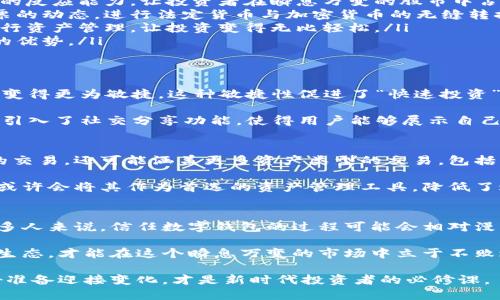 bianoti揭开美股数字钱包计划的秘密：如何重塑投资方式/bianoti  
美股,数字钱包,投资,科技创新,金融科技/guanjianci  

导语：美股数字钱包的崛起  
在当前金融科技迅猛发展的时代，数字钱包作为一种新型的支付和投资工具，正逐渐成为现代投资者的心头好。美股市场也紧随其后，推出了一系列数字钱包的计划，宛如一场投资风暴，席卷整个市场。那么，这一计划究竟是什么？它将如何影响投资者的决策和投资方式？  

数字钱包的定义与功能  
首先，什么是数字钱包？简单来说，数字钱包是将信用卡、借记卡以及其他支付方式整合在一个简单易用的应用程序中的工具。用户只需通过手机或电脑，就能轻松管理自己的资产，进行支付、转账、投资等操作。而在美股市场，数字钱包的推出意味着投资者能够更便捷地进行股票交易、管理投资组合，甚至参与新的投资机会。  

美股数字钱包计划的核心优势  
美股数字钱包计划的推出，不仅是金融科技的发展趋势，更是对传统投资方式的颠覆。以下几点，或许可以让你更深刻地理解它的优势：  

ul  
    listrong实时交易：/strong传统的股票交易往往需要经过一定的处理时间，而通过数字钱包，投资者几乎可以实现秒级交易。这种快速的反应能力，让投资者在瞬息万变的股市中占据了先机。/li  
    listrong直观易用的界面：/strong不少数字钱包应用程序的界面设计都相对直观，甚至对初学者也十分友好。投资者可以轻松掌握股票的动态，进行法定货币与加密货币的无缝转换。/li  
    listrong安全性与便利性：/strong数字钱包通常会使用先进的双重验证技术和加密技术，保证用户的资产安全。同时，随时随地都能进行资产管理，让投资变得无比轻松。/li  
    listrong低交易成本：/strong传统的券商往往会收取高昂的交易手续费，而通过数字钱包投资，美股投资者可以享受到更低交易成本的优势。/li  
/ul  

数字钱包如何改变投资策略  
美股数字钱包计划不仅让交易变得更加便捷，它同时还促使投资者重新思考投资策略。当投资者可以随时随地交易时，他们的投资决策将会变得更为敏捷。这种敏捷性促进了“快速投资”的崛起。投资者不再是静态地执行长线投资，而是更加注重短期波动，快速进入和退出市场。  

此外，数字钱包的社交功能使投资者能够轻松与他人分享和讨论投资观点，从而形成互相学习和借鉴的良性循环。许多数字钱包应用程序都引入了社交分享功能，使得用户能够展示自己的投资组合，分享成功经验，甚至合成投资策略，仿佛是在一个虚拟的投资社群中一起成长。  

未来展望：美股市场的数字化革新  
展望美股数字钱包的发展前景，显然，技术创新将引领这一领域的蜕变。随着区块链技术的普及，数字钱包或许将不仅限于传统货币和股票的交易，还可能涵盖更多资产类型的交易，包括房地产、商品以及甚至是数字艺术品等。  

在未来，投资者能否通过数字钱包平台进行跨资产、跨币种的交易，更高效地配置自己的投资组合，将是一个引人深思的问题。越来越多的人或许会将其作为首选的资产管理工具，降低了进入市场的门槛，吸引了更多年轻一代的投资者。  

结语：数字钱包的机遇与挑战  
美股数字钱包计划的影响虽广泛，但仍面临诸多挑战。虽然安全性在不断提升，但黑客攻击、网络欺诈仍然是数字钱包发展的重大隐忧。对许多人来说，信任数字钱包的过程可能会相对漫长。另外，政策法规的不断变化，也可能影响许多数字钱包的运营模式。  

尽管如此，可以预见的是，数字钱包将继续在美股市场中发挥越来越重要的作用。对于投资者来说，掌握这一新型工具，积极适应未来的金融生态，才能在这个瞬息万变的市场中立于不败之地。  

总而言之，美股数字钱包计划不仅是技术的整合，更是思维的转变。对每一个投资者来说，适应这种变革，将是未来投资成功的关键所在。做好准备迎接变化，才是新时代投资者的必修课。  