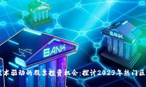 当前区块链技术驱动的股票投资机会：探讨2023年热门区块链相关公司