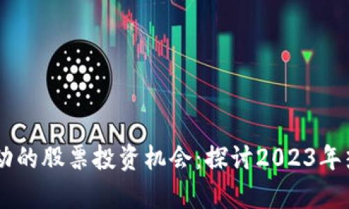 当前区块链技术驱动的股票投资机会：探讨2023年热门区块链相关公司