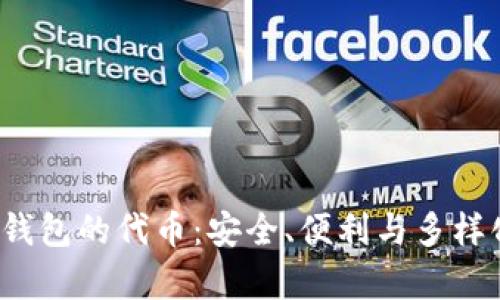 探索BitKeep钱包的代币：安全、便利与多样化的完美结合