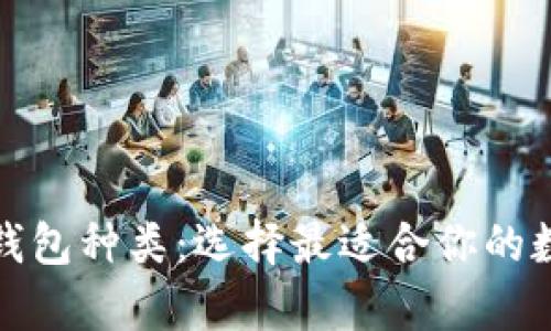 全面解析比特币钱包种类:选择最适合你的数字资产管理工具