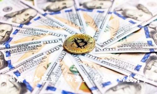 智能存储加密货币的未来：保护你的数字资产