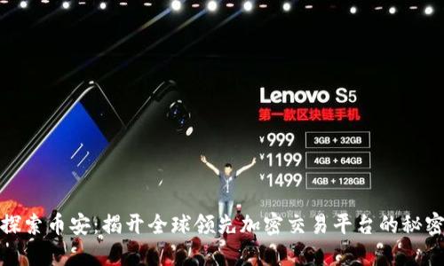 探索币安：揭开全球领先加密交易平台的秘密