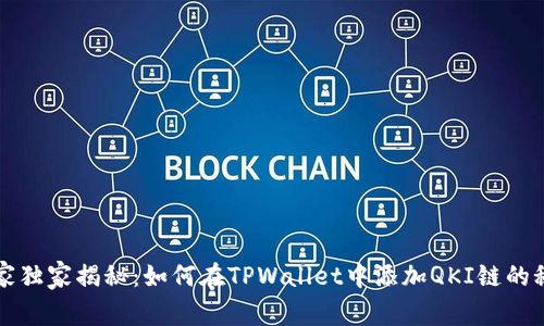 专家独家揭秘：如何在TPWallet中添加QKI链的秘诀