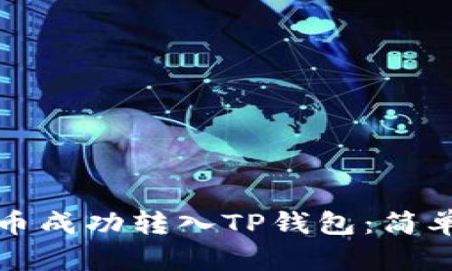 如何将狗币成功转入TP钱包：简单步骤指南