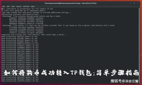 如何将狗币成功转入TP钱包：简单步骤指南