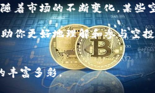 在这篇文章中，我们将介绍如何在TP钱包中领取空投。TP钱包是一款支持多种区块链的数字资产钱包，越来越多的项目开始向用户发放空投，作为推广的一种方式。因此，了解如何领取这些空投，将有助于你更好地参与其中。

关于空投

空投（Airdrop）是指区块链项目向用户免费分发代币的一种营销方式，通常用于提高项目的知名度或奖励社区用户。只需一些简单的步骤，你就能轻松领取这些免费的代币。

在TP钱包中领空投的步骤并不复杂，但需要注意的是，不同项目的规则可能有所不同。因此，请务必仔细阅读项目方的指引。下面，我们将详细讲解这个过程。

如何在TP钱包中领取空投

第一步：下载并安装TP钱包
首先，你需要在你的手机上下载TP钱包。无论是Android还是iOS设备，TP钱包都可以在应用商店中找到。安装完成后，打开应用，并创建一个全新的钱包或者导入现有的钱包。

第二步：获取你的钱包地址
在TP钱包中创建钱包后，进入钱包页面，你将看到你的钱包地址。这个地址是你领取空投的关键，请务必妥善保管。

第三步：参与空投活动
接下来，你需要找到正在进行的空投活动。通常，这些信息可以通过项目的官方网站、社交媒体（如Twitter、Telegram等）或区块链论坛上获得。有些项目可能要求你完成特定的任务，比如关注他们的社交媒体账号、转发帖子等，以便符合领取空投的条件。

第四步：提交你的钱包地址
完成必要的任务后，项目方通常会要求你提交你的钱包地址。在此过程中，请确认你提交的是正确的TP钱包地址，以免因为输入错误而导致无法收到空投代币。

第五步：等待空投到账
提交地址后，你只需耐心等待空投的到账。根据不同项目的节奏，可能需要几个小时到几天的时间。在此期间，保持关注项目方的动态，以获取最新信息。

第六步：检查你的钱包
最后，打开TP钱包，查看相应的代币是否到账。如果没有看到你期待的代币，请确认是否遵循了所有步骤，并查看一定时间后是否到账。

相关的注意事项

尽管空投活动的参与相对简单，但还是有一些事项需要特别注意：

1. **安全性**：务必保证你的钱包安全。切勿将助记词或私钥泄露给他人，更不要相信任何要求你提供私钥的“空投”项目。

2. **确认项目**：在参与空投前，确保项目的合法性和可信度。可以通过了解项目团队的背景、社区的反馈以及项目的白皮书来判断。

3. **拒绝诈骗**：不法分子利用空投活动进行诈骗，这是非常普遍的现象。如果遇到声称需要你支付手续费的“空投”，请务必保持警惕。

4. **多种币种兼容**：TP钱包支持多种链与代币，确保你了解每项空投的代币支持情况，以便顺利领取。

更多相关问题

在了解了如何在TP钱包中领取空投后，可能还会有一些相关的问题。以下是两个常见的问题及答案。

问题一：TP钱包支持哪些类型的空投？
TP钱包支持多种区块链的空投，包括以太坊、波场、币安智能链等。每种区块链都有其特定的代币标准，例如以太坊的ERC20代币，币安智能链的BEP20代币。了解不同类型代币的链和标准，可以帮助你选择合适的空投活动。

问题二：空投有何风险？
尽管空投看似是轻松获利的机会，但实际上仍然有一定的风险。首先，空投项目的合法性可能存疑，部分空投项目存在诈骗嫌疑，用户可能会在参与后遭遇资金损失。其次，随着市场的不断变化，某些空投代币可能在上市后流通性不足，影响其价值。最后，由于市场竞争激烈，某些空投代币可能根本无法产生预期的盈利。因此，在参与空投时，用户需保持警惕，并理性投资。

总之，合理利用TP钱包领取空投，可以丰富你的数字资产。然而，参与空投活动时仍需保持谨慎，保证自身的资金安全，确保不被潜在的诈骗行为所侵害。希望这篇指南能帮助你更好地理解和参与空投活动。祝你好运！

总结
在TP钱包中领取空投活动的流程较为简单，但这背后却需要你花时间去了解项目和确认安全性。希望你能在参与的过程中不仅收获免费的代币，更能体验到区块链世界的丰富多彩。