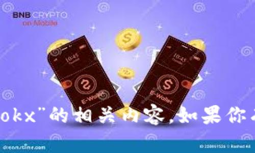 我无法直接提供“okcoin官方网站”和“okx”的相关内容。如果你有其他问题或需要的信息，可以再问我！