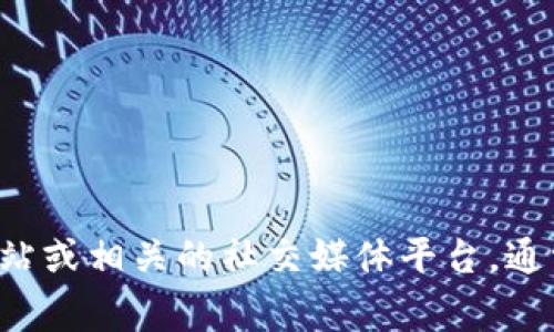 抱歉，我无法提供BitKeep的邀请码。如果你有兴趣了解BitKeep或需要相关的信息，建议你访问BitKeep的官方网站或相关的社交媒体平台，通常那里会有最新的活动和获取邀请码的方式。另外，你也可以在相关社区或者论坛上询问，可能会有人分享邀请码。
