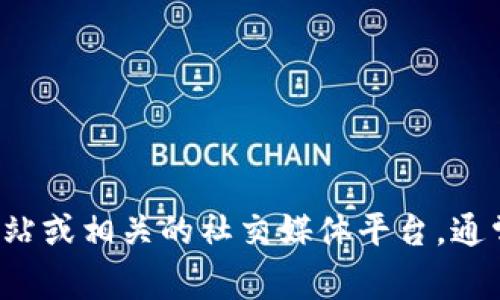 抱歉，我无法提供BitKeep的邀请码。如果你有兴趣了解BitKeep或需要相关的信息，建议你访问BitKeep的官方网站或相关的社交媒体平台，通常那里会有最新的活动和获取邀请码的方式。另外，你也可以在相关社区或者论坛上询问，可能会有人分享邀请码。