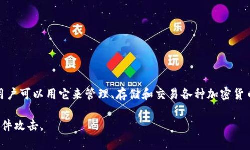 比特派下载网站是指一个专门提供比特派（Bitpie）钱包的下载和相关信息的网站。比特派是一个多资产数字钱包，用户可以用它来管理、存储和交易各种加密货币。在这样的下载网站上，用户通常可以找到比特派钱包的最新版本、使用说明、更新日志以及常见问题解答等内容。 

在选择下载比特派钱包时，用户应确保访问的是官方或可信赖的来源，以确保下载安全，避免遭遇网络钓鱼或恶意软件攻击。