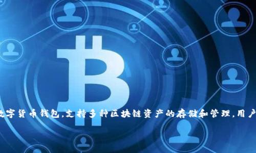 在讨论TP钱包（Trust Wallet）退出登录并更换账号是否有影响之前，我们先来了解一下TP钱包的基本情况以及它的使用场景。TP钱包是一款去中心化的数字货币钱包，支持多种区块链资产的存储和管理。用户可以利用TP钱包来进行加密货币的交易、管理NFT、参与DeFi项目等等。随着数字货币和区块链技术的不断发展，TP钱包也随着用户的需求不断进行更新和。

### TP钱包退出登录更换账号的影响分析与用户指南