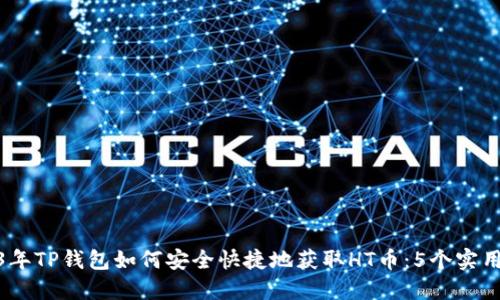 2023年TP钱包如何安全快捷地获取HT币：5个实用步骤