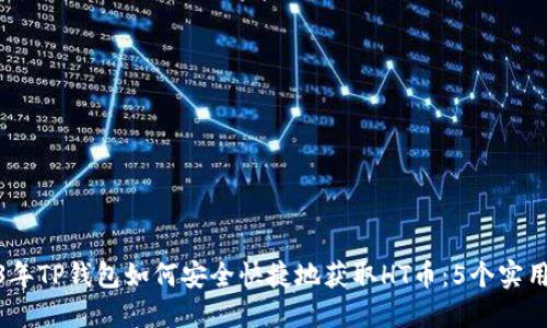 2023年TP钱包如何安全快捷地获取HT币：5个实用步骤