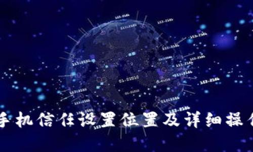 苹果手机信任设置位置及详细操作指南