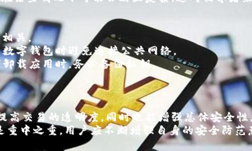biao ti/biao titp和bk钱包安全吗？全面解析数字钱包安全性与趋势/biao ti

TP钱包, BK钱包, 数字钱包, 安全性, 加密货币/guanjianci

引言
在数字经济快速发展的今天，越来越多的人开始接触到加密货币和数字钱包。TP钱包和BK钱包作为市场上比较知名的两款数字钱包，其安全性受到广泛关注。安全性问题不仅关系到用户的资产安全，也关乎整个数字货币生态系统的稳定性。在这一背景下，了解TP钱包和BK钱包的安全特点，选择适合自己的数字钱包显得尤为重要。

什么是TP钱包和BK钱包？
在深入探讨安全性之前，有必要对TP钱包和BK钱包进行简单的介绍。
TP钱包是一款支持多种数字资产的综合性钱包，用户可以通过它存储、转账和交易各种加密货币。TP钱包的特点在于其用户友好的界面及对多种主流币种的支持，使得用户操作简便，适合新手使用。
BK钱包则是针对交易和投资者设计的一款数字钱包，支持多种区块链类型的资产。BK钱包推出了一些独特的功能，例如实时行情分析和交易策略推荐，帮助用户更好地管理和投资数字资产。

安全性的重要性
在使用数字钱包之前，安全性是每个用户必须要考虑的因素。安全性不仅包括钱包本身的防护能力，还涉及到用户的操作习惯、网络环境以及钱包的开发背景等多个方面。数字资产一旦丢失，就很难找回，因此了解任何钱包的安全性都是至关重要的。

TP钱包的安全性
TP钱包在安全性方面采取了一系列措施。钱包采用了多重加密技术，这使得用户的私钥和资产信息得到了保护。同时，TP钱包也支持冷存储，即将大部分资产存储在离线环境中，以防止黑客攻击。
除了技术层面的保障，TP钱包还不断进行更新和迭代。开发团队会定期发布安全补丁，以应对不断变化的网络安全环境。此外，TP钱包还有用户反馈和审查机制，及时解决用户在使用过程中遇到的各种安全隐患。

BK钱包的安全性
BK钱包同样重视用户的安全体验。它采取了类似的多重加密保护方案，以保障用户资产和信息的安全。此外，BK钱包还引入了生物识别技术，比如指纹识别和面部识别，这在一定程度上增强了钱包的安全性，防止他人非法访问。
BK钱包的团队也会维护透明度，用户可以在官网上查看到他们的安全更新记录，这样可以让用户对钱包的安全性有更直观的了解。同时，BK钱包还提供了详细的安全提示，帮助用户在交易中提高自己的安全防范意识。

用户体验与安全性的平衡
虽然安全性是数字钱包的重中之重，但用户体验同样不可忽视。用户在使用钱包时，希望能够得到流畅的交易体验，而不仅仅是看重安全性。TP钱包和BK钱包在这方面各有千秋。
TP钱包的设计，操作步骤清晰，是那些刚接触数字货币用户的理想选择。无论是转账、交易还是资产管理，用户几乎没有使用门槛。而在安全性方面，TP钱包的多重保护和冷存储功能能够有效降低用户的资产风险。
相比之下，BK钱包在功能丰富性上更胜一筹。其附带的市场分析工具和投资策略推荐，对于想要进行交易和投资的用户尤为实用。不过，BK钱包在某些情况下可能会略显复杂，这对初学者来说，可能会增加一定的使用难度。因此，用户在选择时可以考虑自己的需求和技术水平。

潜在风险与防范措施
虽然TP钱包和BK钱包都采取了一系列安全措施，但用户仍需注意潜在风险。数字钱包的安全性不仅依赖于钱包本身，还与用户的操作习惯息息相关。
1. **网络安全风险**：从公共Wi-Fi网络连接钱包进行交易存在很大的风险，黑客可以通过不安全的网络进行数据窃取。因此，建议用户在使用数字钱包时避免连接公共网络。
2. **私钥保护**：不论是TP钱包还是BK钱包，私钥是用户资产的唯一凭证。用户需要妥善保管自己的私钥，绝对不能与他人分享。在换手机或者卸载应用时，务必备份私钥。
3. **更新维护**：用户要定期检查钱包的更新情况，及时下载最新的版本。钱包开发团队会定期推出新的安全补丁，以修复潜在的安全漏洞。

未来的数字钱包安全趋势
随着技术的不断发展，数字钱包的安全性也在不断演进。未来我们可能会看到更多创新的安全方案。例如，区块链技术的进一步应用，不仅能够提高交易的透明度，同时也能增强总体安全性。此外，生物识别技术和人工智能的结合，有望在检测异常交易和活动的时候发挥更大的作用。
综上所述，TP钱包和BK钱包在安全性方面各有千秋，用户需要根据自己的需求和使用习惯选择合适的数字钱包。无论选择哪种钱包，安全性都是重中之重，用户应不断增强自身的安全防范意识，以保障自己的资产安全。在这个快速发展的数字经济时代，数字钱包的安全性将不断影响着我们的生活和投资。