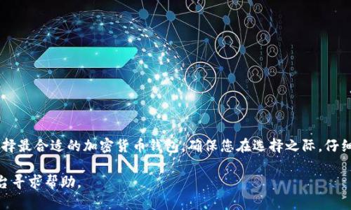 在使用加密货币和各种区块链应用时，拥有一个安全可靠的钱包是至关重要的。虽然我无法直接提供特定的“sum token钱包推荐码”，但我可以给您一些有关选择和使用加密钱包的建议，以及推荐一些广受好评的加密钱包。

### 如何选择合适的加密钱包

1. **安全性**  
   安全性是选择任何加密钱包时的首要考虑因素。确保钱包提供两步验证、私钥控制以及定期的安全更新。

2. **支持的币种**  
   不同的钱包支持不同类型的加密货币。如果您打算持有多种加密货币，请选择一个支持多种币种的钱包。

3. **用户体验**  
   界面友好、易于使用的钱包将使您的交易更为高效。查看用户评价和评分可以帮助您判断。

4. **备份和恢复功能**  
   确保钱包提供便捷的备份和恢复选项，以防丢失设备或其他意外情况。

### 推荐的钱包

1. **MetaMask**  
   - **特点**：支持以太坊及其代币，用户界面友好，并且可以与多个去中心化应用（DApps）连接。
   
2. **Trust Wallet**  
   - **特点**：区块链支持范围广，用户能够轻松管理各类加密货币，且具有内置的去中心化交易所。

3. **Ledger Nano S/X**  
   - **特点**：硬件钱包，极高的安全性，适合长期存储大额资产。

4. **Exodus**  
   - **特点**：非常适合新手，提供多种加密货币的支持，内置兑换功能。

### 总结

纵观当前市场，不同的钱包各具特色，用户可以根据自己的投资需求和安全性要求来选择最合适的加密货币钱包。确保您在选择之际，仔细权衡各项因素，保护好自己的数字资产。

如果您有更具体的问题或者需要进一步的推荐，可以在相关的加密货币社区或交易平台寻求帮助。