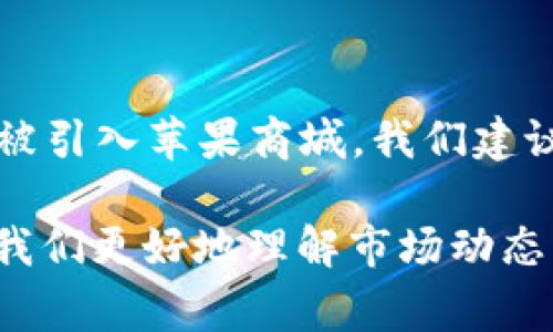 苹果商城中没有“B特派”可能有多种原因，以下将从多个角度分析这一问题，并提供一些相关的信息和建议。

1. B特派的定义与功能
首先，我们需要了解“B特派”的具体指代。B特派可能指的是某种类型的商品、服务或应用。在许多情况下，“B特派”可能是某个品牌或产品的专用名称。了解其功能与市场定位，可以帮助我们更好地理解为何该商品未在苹果商城中上架。

2. 上架标准与审核流程
苹果商城对上架商品有严格的审核标准。如果“B特派”是一款新推出的商品，它可能还未通过苹果的审批流程。此外，苹果商城的上架条件包括产品的安全性、兼容性和用户体验等，这些因素可能导致某些商品无法上线。例如，应用程序需要符合苹果的隐私政策及用户安全标准，未能满足的情况下就会被拒绝上架。

3. 市场供应与竞争关系
此外，市场需求和竞争关系也在很大程度上影响了“B特派”的上架。这一商品可能在市面上销售情况不佳，或者已经有其他类似产品占据了市场主导地位，从而导致苹果商城的决策者选择不将其引入。苹果商城往往倾向于推出那些在市场上有良好口碑或极高需求的产品。

4. 合作伙伴与品牌策略
品牌合作关系也会对某些商品的上架产生影响。如果“B特派”所属品牌与苹果并没有建立良好的合作关系，或许其产品就无法在苹果商城中上市。此外，苹果会与一些选定的品牌建立战略合作，优先推广那些符合其长远商业利益的商品。因此，B特派的品牌战略可能也造成了其未能在苹果商城上架的局面。

5. 用户需求与体验反馈
苹果商城关注用户体验与需求。如果“B特派”的目标用户群体与苹果商城的用户画像不匹配，或者用户对这一产品的反馈不够积极，这也可能成为其无法上架的重要因素。因此，了解消费者需求和市场反馈至关重要，它们直接影响到产品的市场表现和上架机会。

6. 其他原因与未来展望
最后，不排除有其他外部因素导致B特派未能在苹果商城上线，比如行业政策、国际贸易限制等。此外，随着市场形势的变化，B特派未来有可能会被引入苹果商城。我们建议消费者们可以关注苹果商城的动态更新，或通过其他渠道获取相关商品信息。

综上所述，“B特派”未能在苹果商城上架原因多种多样，涵盖了品牌策略、市场需求和上架标准等多个方面。作为消费者，了解这些因素可以帮助我们更好地理解市场动态，同时也为我们在选择产品时提供了更全面的信息参考。